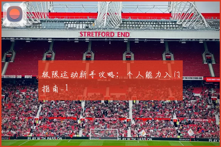 极限运动新手攻略：个人能力入门指南_1