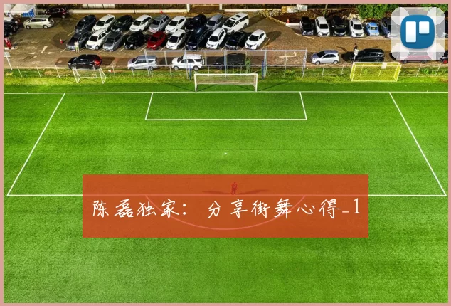 陈磊独家：分享街舞心得_1