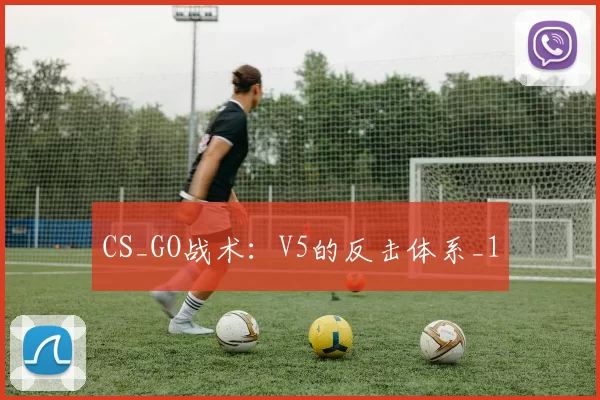 CS_GO战术：V5的反击体系_1