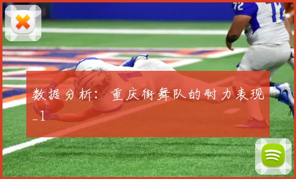 数据分析：重庆街舞队的耐力表现_1