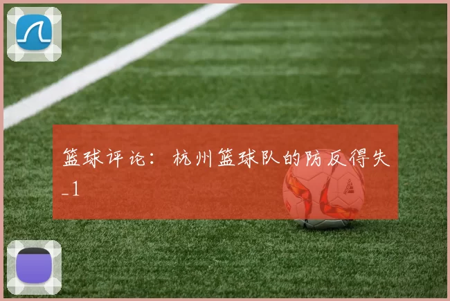 篮球评论：杭州篮球队的防反得失_1