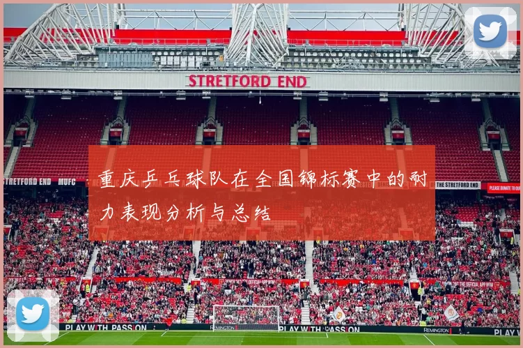 重庆乒乓球队在全国锦标赛中的耐力表现分析与总结